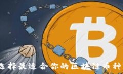  如何选择最适合你的区块