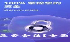 U币交易所平台是否合法？