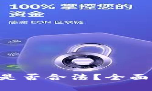 U币交易所平台是否合法？全面解析及相关问题