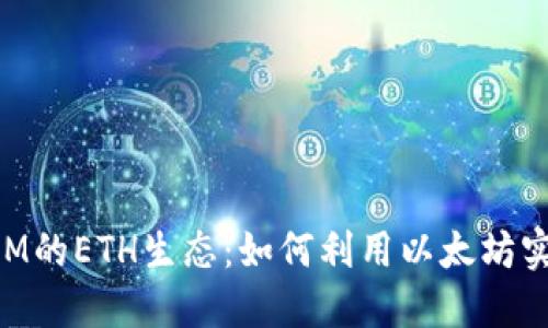 深入探讨TokenIM的ETH生态：如何利用以太坊实现去中心化金融