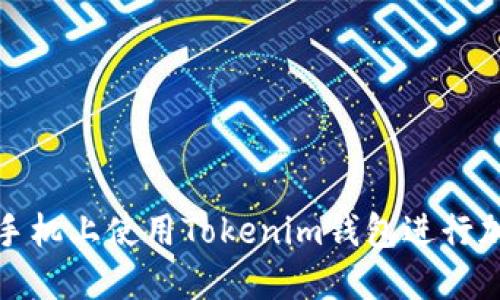 如何在不同手机上使用Tokenim钱包进行加密货币管理
