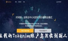   为什么我的Tokenim账户忽