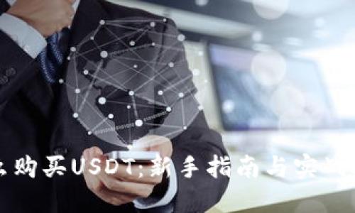 怎么购买USDT:新手指南与实战技巧