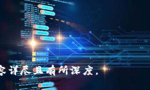    如何将最新Tokenim币兑换成现金：简单指南  / 

 guanjianci  Tokenim, 币兑换, 现金提现, 数字货币  /guanjianci 

### 内容主体大纲

1. **引言**
   - 数字货币的背景
   - Tokenim的简介及其在市场上的重要性

2. **Tokenim是什么？**
   - Tokenim的基本概念
   - Tokenim的发展历程
   - Tokenim的技术特性

3. **为什么要将Tokenim兑换成现金？**
   - 现金的流动性
   - 投资策略考虑
   - 生活用途

4. **Tokenim兑换成现金的方式**
   - 通过交易所进行兑换
     - 选择合适的交易所
   - P2P交易
     - 选择合适的买家与卖家
   - 使用ATM机进行兑换

5. **转换过程中需要注意的事项**
   - 费用问题
   - 安全性
   - 法律合规

6. **提取现金的实际步骤**
   - 注册账户与身份验证
   - 兑换流程详解
   - 提现到银行账户的方法

7. **Tokenim的市场前景及投资建议**
   - 未来发展趋势
   - 投资风险分析
   - 如何理智投资Tokenim

8. **总结**
   - 重申兑换的重要性
   - 对未来的展望

### 内容

#### 引言

随着数字货币的迅猛发展，越来越多的人开始关注如何将手中持有的虚拟货币兑换成现金。Tokenim作为一种新兴的数字货币，吸引了大量的投资者和用户。本文将详细介绍如何将最新的Tokenim币兑换成现金，并提供实用的建议和注意事项。

#### Tokenim是什么？

Tokenim的基本概念
Tokenim是一种基于区块链技术的数字资产，旨在实现快速、安全、透明的交易。它的特点在于去中心化和匿名性，用户可以在不透露个人信息的前提下进行交易。

Tokenim的发展历程
Tokenim自推出以来，经历了多个版本的更新和社区的支持。同时，Tokenim也与多家商业机构达成了合作，扩展了其使用场景。

Tokenim的技术特性
Tokenim采用领先的区块链技术，确保交易的安全性和有效性。此外，它还具备智能合约功能，允许用户在平台上进行更复杂的交易。

#### 为什么要将Tokenim兑换成现金？

现金的流动性
现金是最传统的资产形式，具有极高的流动性。将Tokenim兑换成现金可以让投资者在需要资金时，迅速获取所需的流动性。

投资策略考虑
随着市场变化，投资者可能需要调整自己的投资组合。将Tokenim兑换成现金，能够为后续投资提供更多灵活性，包括再投资其他数字货币或传统资产。

生活用途
数字货币的使用逐渐被大众接受，但现金在日常生活中的需求依然占据重要地位。将Tokenim兑换成现金，可以满足生活中的实际支付需求。

#### Tokenim兑换成现金的方式

通过交易所进行兑换
交易所是数字货币兑换的主要场所。在选择交易所时，用户应该考虑到平台的手续费、交易速度、安全性等因素。

P2P交易
P2P交易是用户之间直接交换Tokenim和现金的一种方式。这种方式灵活性高，但用户需注意选择信誉良好的交易对手。

使用ATM机进行兑换
在某些地区，用户可以通过数字货币ATM机将Tokenim直接兑换为现金。这种方式通常操作简便，但可能涉及较高的手续费。

#### 转换过程中需要注意的事项

费用问题
在兑换Tokenim的过程中，各种费用可能会对用户的实际收益产生影响。了解不同平台的费用结构，能够帮助用户做出更明智的选择。

安全性
随着数字货币市场的发展，安全问题也变得愈加突出。用户在选择交易所和对手进行交易时，必须确保平台的安全性，以保护自己的资产。

法律合规
各国对数字货币的监管政策不同，用户在兑换Tokenim时需确保遵循所在地区的法律法规，避免不必要的法律风险。

#### 提取现金的实际步骤

注册账户与身份验证
在交易所兑换Tokenim前，用户需要注册账户并完成身份验证。此步骤旨在保护用户的安全并遵循法律规定。

兑换流程详解
一旦注册完成，用户可以通过简单的步骤进行Tokenim的兑换。选择合适的交易对，输入兑换数量后确认交易即可。

提现到银行账户的方法
兑换完成后，用户可以选择将现金提现到个人银行账户。通常需要填写相关信息并提供银行账户详细信息以便顺利完成提款。

#### Tokenim的市场前景及投资建议

未来发展趋势
调研市场动态和技术进步对于预测Tokenim的未来发展至关重要。整体来看，数字货币市场仍有很大的发展空间。

投资风险分析
投资Tokenim也面临一定风险，包括市场波动、交易所安全问题等。用户应在投资前进行充分的调查和分析，以作出理智的决策。

如何理智投资Tokenim
在数字货币市场中，理智投资显得尤为重要。用户应设定明确的投资目标，及时调整策略，并保持对市场的监控。

#### 总结

在当前数字货币的浪潮中，Tokenim作为新兴币种，其兑换成现金的需求不断上升。了解Tokenim的性质和兑换的流程对于投资者至关重要。希望本文能为读者提供清晰的指南，帮助大家在数字货币市场中做出明智的决策。

### 相关问题及介绍

1. **如何选择适合的交易平台来兑换Tokenim？**
2. **P2P交易的优势与风险是什么？**
3. **Tokenim的未来市场走向如何预测？**
4. **Tokenim与其他数字货币的比较及优势分析**
5. **如何确保Tokenim交易的安全性？**
6. **如果Tokenim兑换过程中出现问题，该如何解决？**

以上问题将分别细致探讨，以便提供更全面的知识支持。每个问题具体介绍字数将达到600字以上，确保内容详尽且有所深度。