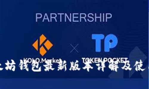 : 以太坊钱包最新版本详解及使用指南