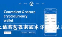 : 以太坊钱包最新版本详解