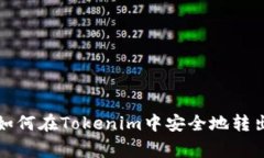 ### 如何在Tokenim中安全地转