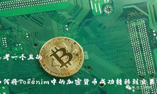 思考一个且的


如何将Tokenim中的加密货币成功转移到交易所