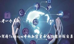 思考一个且的如何将Toke