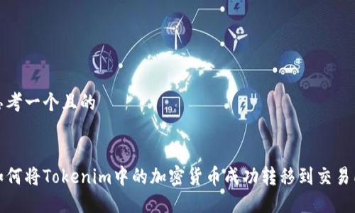 思考一个且的


如何将Tokenim中的加密货币成功转移到交易所