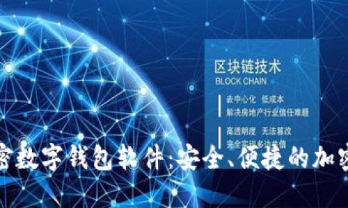 推荐的私密数字钱包软件：安全、便捷的加密资产管理