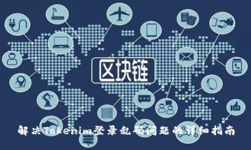 解决Tokenim登录乱码问题的详细指南