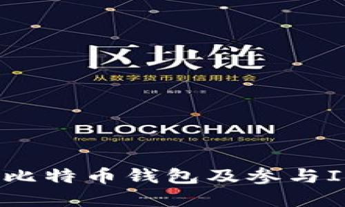 如何安全使用比特币钱包及参与ICO和代币投资