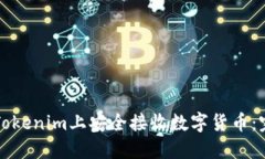 怎样在Tokenim上安全接收数
