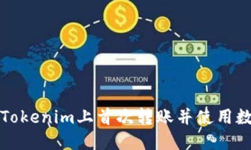 如何在Tokenim上首次转账并使用数字资产