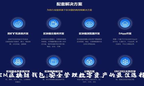 IM区块链钱包：安全管理数字资产的最佳选择