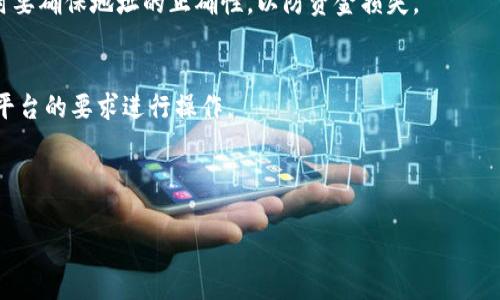   如何将币安上的资金提取到Tokenim平台？ / 

 guanjianci 币安, 提币, Tokenim, 加密货币 /guanjianci 

## 内容主体大纲

### 一、引言
- 介绍币安与Tokenim平台
- 为什么需要提币

### 二、币安平台概述
#### 1. 币安的特点
#### 2. 币安支持的交易对

### 三、Tokenim平台概述
#### 1. Tokenim的特点
#### 2. Tokenim支持的资产

### 四、提币前的准备工作
#### 1. 账号准备
#### 2. 了解手续费
#### 3. 提币限制和注意事项

### 五、在币安上提币的具体步骤
#### 1. 登录币安账户
#### 2. 找到提币菜单
#### 3. 输入提币信息
#### 4. 确认提币

### 六、在Tokenim上接收币的具体步骤
#### 1. 登录Tokenim账户
#### 2. 获取钱包地址
#### 3. 等待提币到账

### 七、常见问题解答
#### 1. 提币失败的原因是什么？
#### 2. 如何查看提币记录？
#### 3. 手续费是如何计算的？
#### 4. 提币时间通常需要多久？
#### 5. 如何确保提币的安全性？
#### 6. 在其他平台上提币的操作是否相似？

---

## 内容详述

### 一、引言

币安是全球最大的加密货币交易所之一，提供多种数字资产的交易和管理功能。而Tokenim是一种新兴的加密货币平台，不断吸引用户的关注。很多用户希望能够将他们在币安上交易的资金提取到Tokenim进行进一步的投资或交易。本文将详细介绍如何将币安上的资金提取到Tokenim平台，包括各个步骤及相关注意事项。

### 二、币安平台概述

#### 1. 币安的特点
币安成立于2017年，迅速崛起为全球最大的加密货币交易所之一。它的主要优点包括交易对的多样性、较低的交易手续费、用户友好的界面和强大的安全性。此外，币安还提供了包括现货交易、期货交易、杠杆交易等多种功能，吸引了大批交易者。

#### 2. 币安支持的交易对
币安支持数千种交易对，包括比特币、以太坊、Ripple等主流数字资产。用户可以在平台上灵活地选择不同的交易对进行投资。支持多种交易对的功能使得币安成为用户进行资产组合配置的理想选择。

### 三、Tokenim平台概述

#### 1. Tokenim的特点
Tokenim是一个新兴的加密货币交易平台，提供了快速、安全的资产交易功能。Tokenim以用户为中心，致力于为用户提供优秀的交易体验。此外，该平台还提供了多种衍生品和投资产品，以满足不同用户的需求。

#### 2. Tokenim支持的资产
Tokenim支持多种加密资产，包括主流数字货币和一些新兴项目。用户可以在该平台上进行现货交易、合约交易等，获取更好的投资回报。

### 四、提币前的准备工作

#### 1. 账号准备
在提币之前，首先需要确保您在币安和Tokenim的账号均已开通并完成身份验证。这是确保资金安全的首要步骤。

#### 2. 了解手续费
了解币安和Tokenim的提币手续费是十分重要的。此外，用户应查阅各自平台的手续费清单，以便更好地规划提币操作。

#### 3. 提币限制和注意事项
不同币种在提币时可能会有不同的最低限制，用户应当提前了解这些财务要求，以免因金额不足而无法提币。同时，注意账户的安全性，避免遭遇网络攻击。

### 五、在币安上提币的具体步骤

#### 1. 登录币安账户
首先，用户需要访问币安官网，并登录到自己的账户。

#### 2. 找到提币菜单
登录后，用户可以在账户界面的“钱包”选项中找到提币功能。在这里选择需要提币的加密货币。

#### 3. 输入提币信息
输入Tokenim的接收地址和提币的数量。确保接收地址无误，一旦发送便无法撤回。

#### 4. 确认提币
最终检查所有信息无误后，点击确认提币，完成提币流程。在此过程，系统通常会发送确认邮件以确保安全。

### 六、在Tokenim上接收币的具体步骤

#### 1. 登录Tokenim账户
用户需要访问Tokenim并登录自己的账户。

#### 2. 获取钱包地址
在Tokenim的账户界面中，用户需要找到自己要接收的币种，并复制其钱包地址，以便在币安提币过程中使用。

#### 3. 等待提币到账
完成提币后，用户可以在Tokenim中查看该笔交易，通常到账时间会在几分钟到几小时不等，不同区块链的交易确认时间有所差异。

### 七、常见问题解答

#### 1. 提币失败的原因是什么？
提币失败可能由多种因素导致，包括输入的地址错误、账户未完成身份验证、网络拥堵、低于最低提币限额等。用户需要在提币前仔细核对所有信息，并确保满足平台的相关要求。

#### 2. 如何查看提币记录？
用户可在币安的账户交易历史中查看提币记录，通常可以看到每一笔提币的状态，如成功、待处理或失败。相关信息包括时间、金额和目标地址等。此外，Tokenim也提供交易记录查询功能。

#### 3. 手续费是如何计算的？
币安和Tokenim的手续费通常根据提币的币种、数量以及网络状况等因素进行计算。用户需要在提币步骤中查看具体的手续费信息，并确认自己是否接受相关费用。

#### 4. 提币时间通常需要多久？
提币时间通常与区块链的确认时间有关。一般来说，币安在提币申请审核之后，会在数分钟至数小时内处理完成。用户可以在Tokenim查看到账进度以获取更详细的信息。

#### 5. 如何确保提币的安全性？
确保提币安全的关键在于保护好自己的帐号信息，包括密码、二次验证等。用户还需要定期更换密码，启用双重认证等安全功能。此外，提币时要确保地址的正确性，以防资金损失。

#### 6. 在其他平台上提币的操作是否相似？
在其他加密货币交易平台上提币的基本流程大致相似，但每个平台可能会有各自的界面、手续费结构和安全要求。因此，用户需要根据具体平台的要求进行操作。

---

以上是关于如何在币安提币到Tokenim的详细说明以及常见问题的解答。希望对用户有所帮助，提高提币的成功率和安全性。
