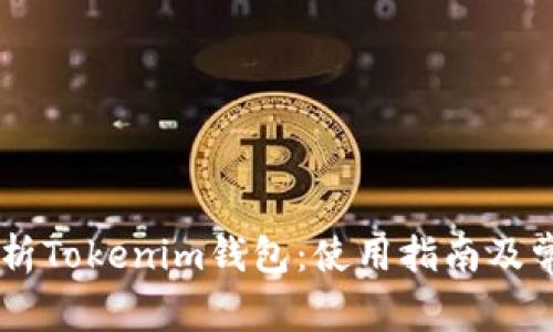 ## 全面解析Tokenim钱包：使用指南及常见问题解答