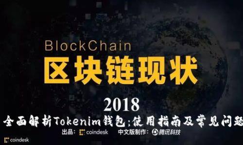 ## 全面解析Tokenim钱包：使用指南及常见问题解答