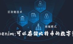 了解Tokenim：可以存储比特