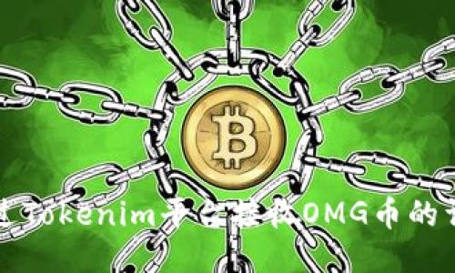 如何通过Tokenim平台接收OMG币的详细指南