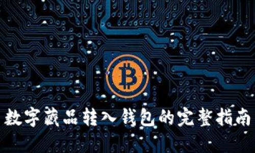 数字藏品转入钱包的完整指南