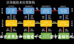 2023年加密冷钱包排行榜前