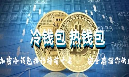 2023年加密冷钱包排行榜前十名——安全存储你的数字资产