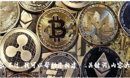 我无法访问外部网站，包括微博或任何其他平台。因此，我无法直接获取 Tokenim 的官网信息或其微博内容。不过，我可以帮助您构建  、关键词、内容大纲和相关问题。请您提供关于 Tokenim 的一些基本信息或主题方向，以便我为您创作相关内容。感谢理解！