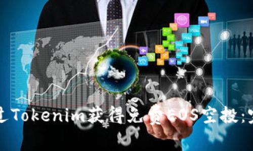如何通过Tokenim获得免费EOS空投：完整指南