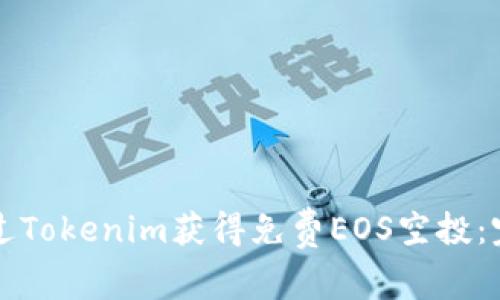 如何通过Tokenim获得免费EOS空投：完整指南