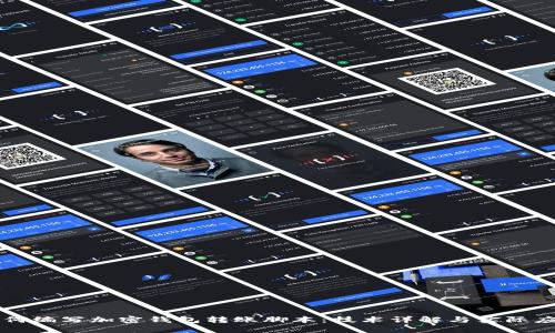 如何编写加密钱包转账脚本：技术详解与实际应用