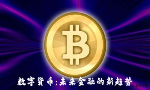 数字货币:未来金融的新趋势
