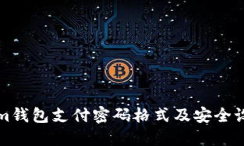 Tokenim钱包支付密码格式及安全设置指南