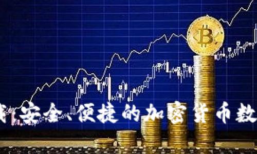 全新IM钱包下载：安全、便捷的加密货币数字资产管理平台