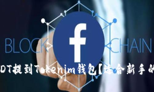 如何将USDT提到Tokenim钱包？适合新手的完整指南