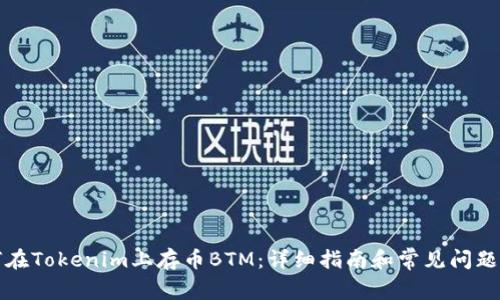如何在Tokenim上存币BTM：详细指南和常见问题解答
