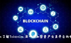 深入了解Tokenim：新一代加