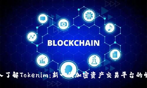深入了解Tokenim：新一代加密资产交易平台的崛起