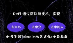 如何鉴别Tokenim的真实性：