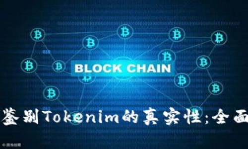 如何鉴别Tokenim的真实性：全面指南