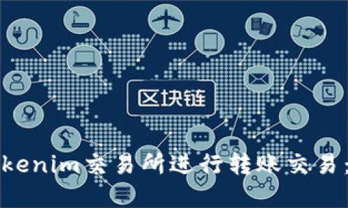 如何在Tokenim交易所进行转账交易：全面指南
