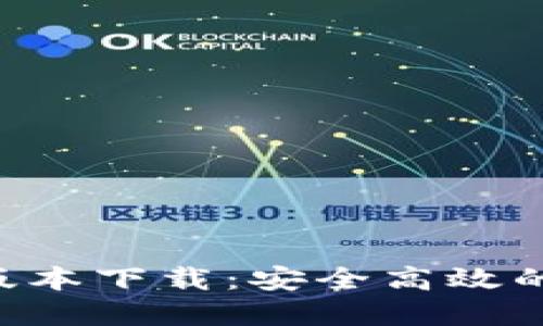 Tokenim官方最新版本下载:安全高效的数字资产管理体验