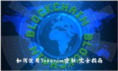 如何使用Tokenim密钥：完全