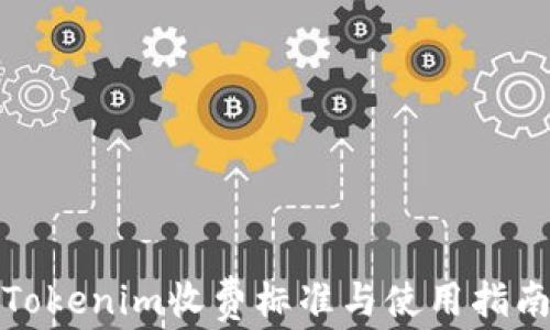 
Tokenim收费标准与使用指南