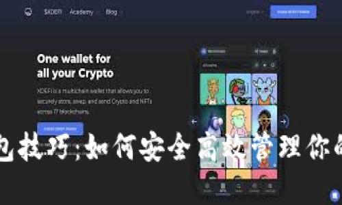 区块链钱包技巧：如何安全高效管理你的数字资产