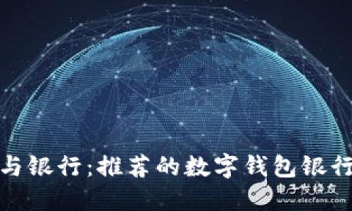 数字钱包与银行：推荐的数字钱包银行及其优势