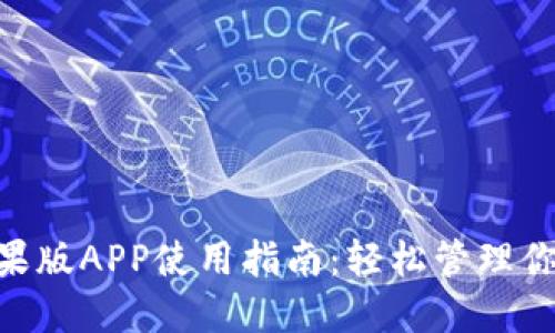 Tokenim苹果版APP使用指南:轻松管理你的数字资产