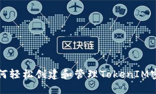 如何轻松创建和管理TokenIM密钥