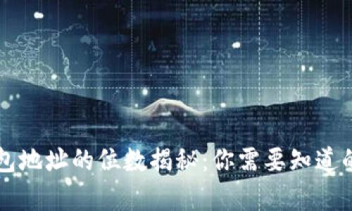 区块链钱包地址的位数揭秘：你需要知道的所有信息